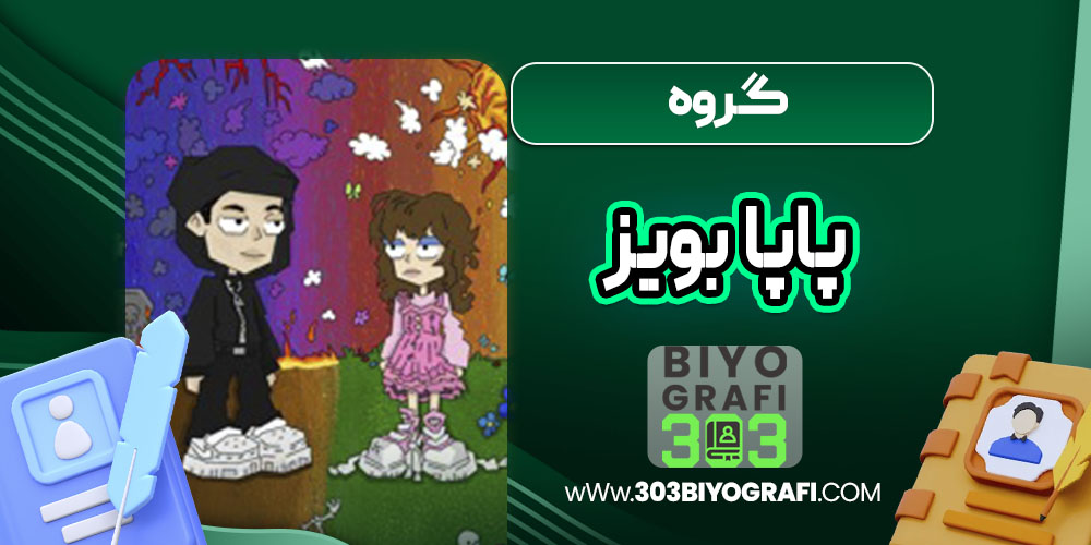 گروه پاپا بویز  گروه پاپا بویز