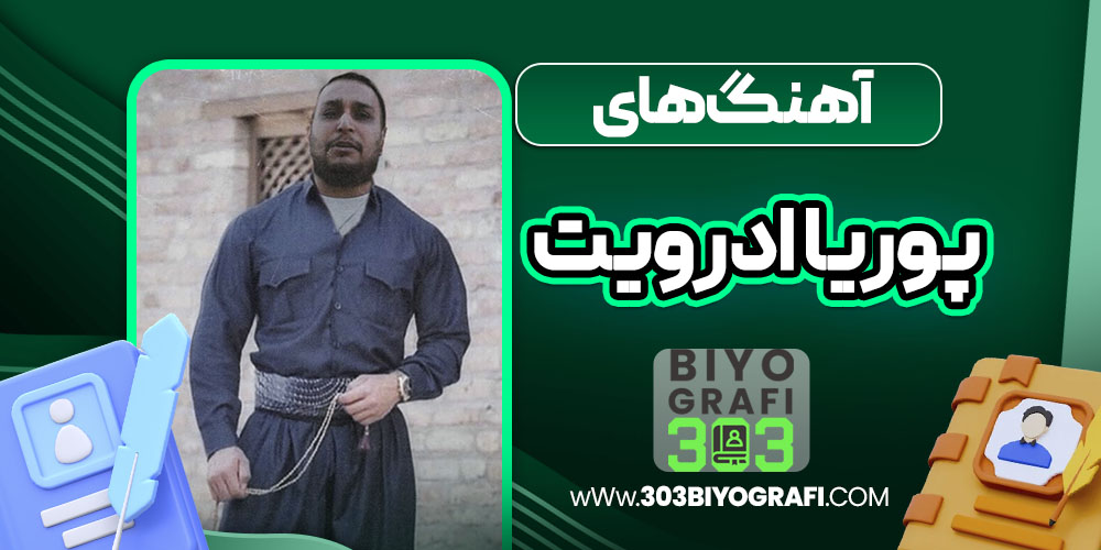 آهنگ های پوریا ادرویت آهنگ های پوریا ادرویت