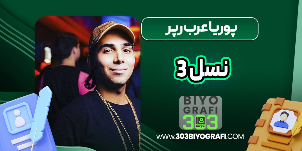 پوریا عرب رپر نسل 3 پوریا عرب رپر نسل 3
