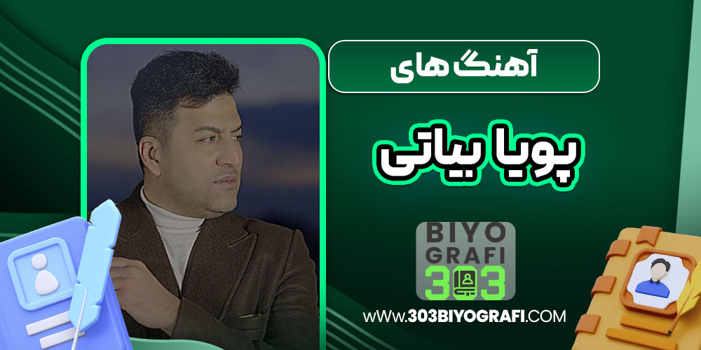 آهنگ های پویا بیاتی  آهنگ های پویا بیاتی