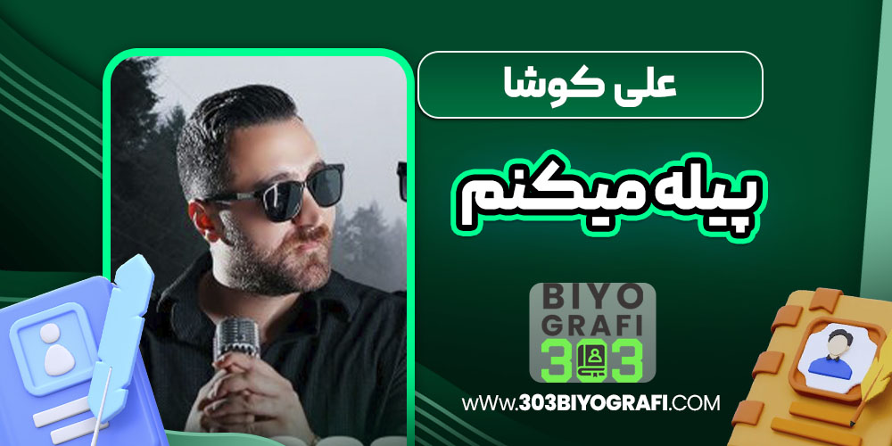 علی کوشا پیله میکنم علی کوشا پیله میکنم