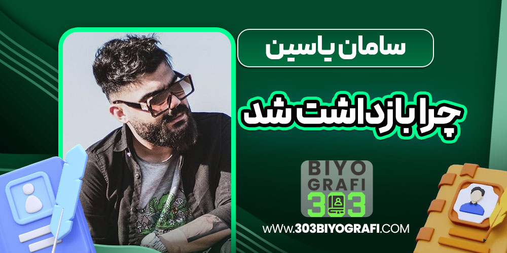 سامان یاسین چرا بازداشت شد سامان یاسین چرا بازداشت شد