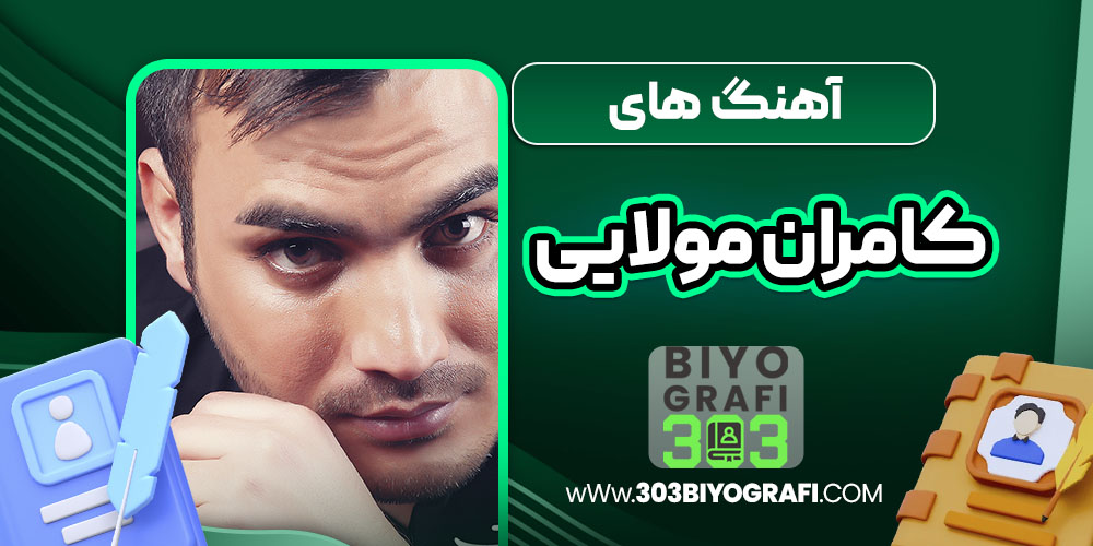 آهنگ های کامران مولایی
