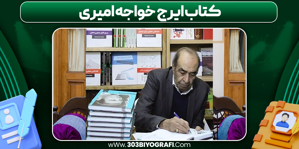 کتاب ایرج خواجه امیری