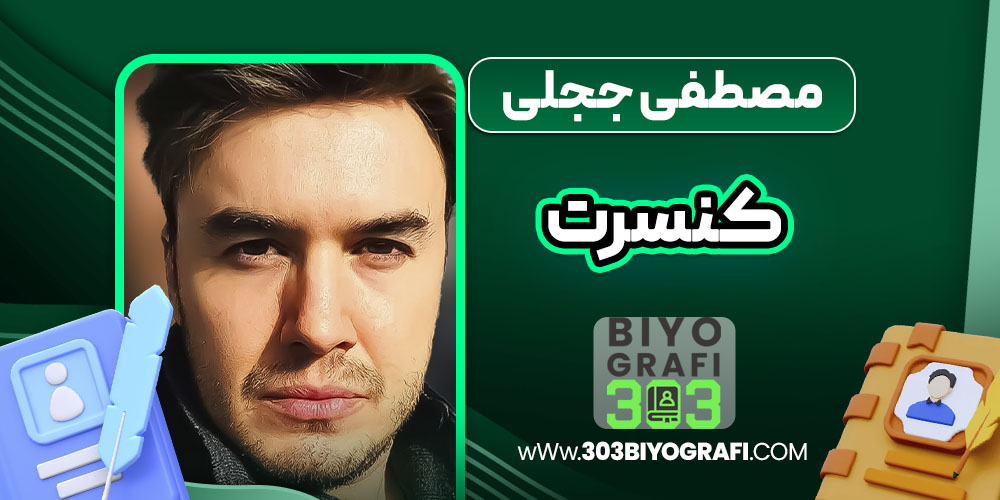 مصطفی ججلی کنسرت مصطفی ججلی کنسرت