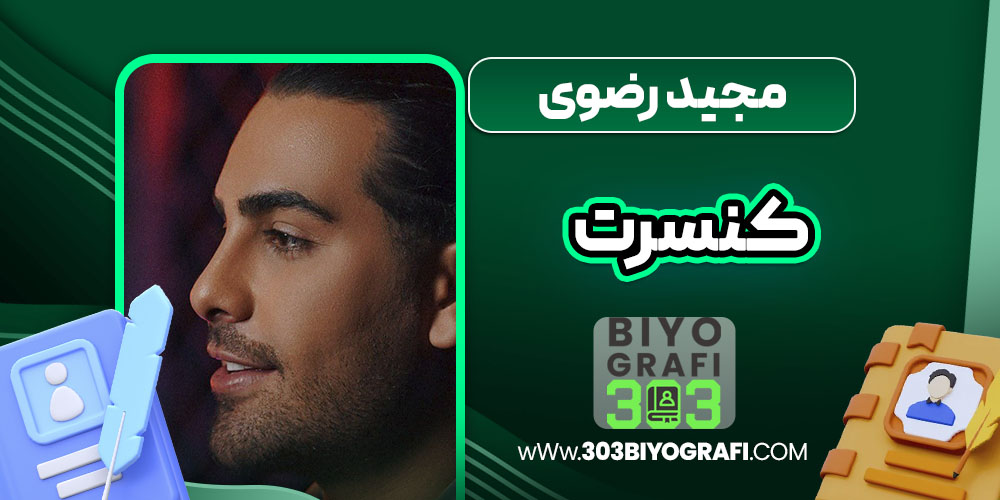 مجید رضوی کنسرت