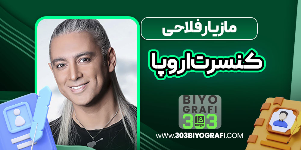 مازیار فلاحی کنسرت اروپا