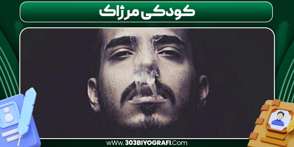 کودکی مرژاک کودکی مرژاک