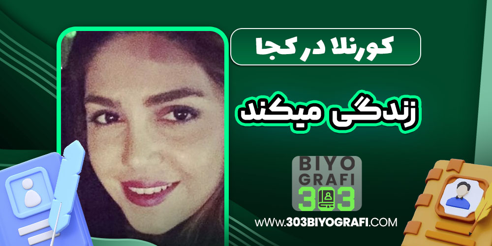 کورنلا در کجا زندگی میکند کورنلا در کجا زندگی میکند