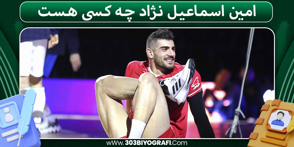 امین اسماعیل‌نژاد چه کسی هست 