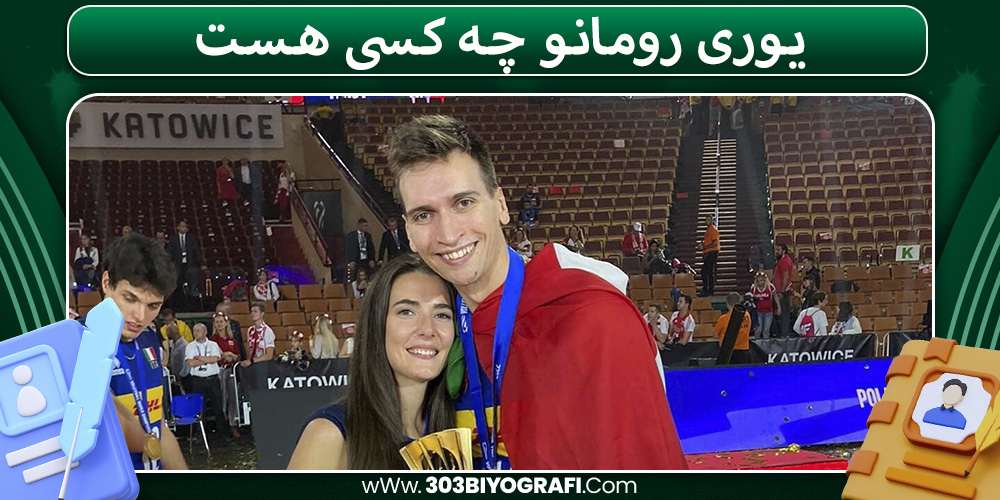 یوری رومانو چه کسی هست