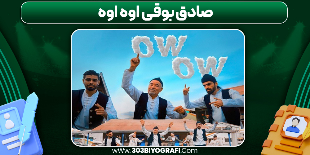 صادق بوقی اوه اوه صادق بوقی اوه اوه