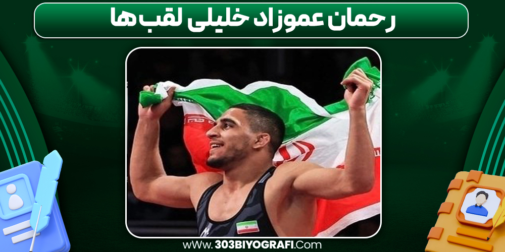 رحمان عموزاد خلیلی لقب ها