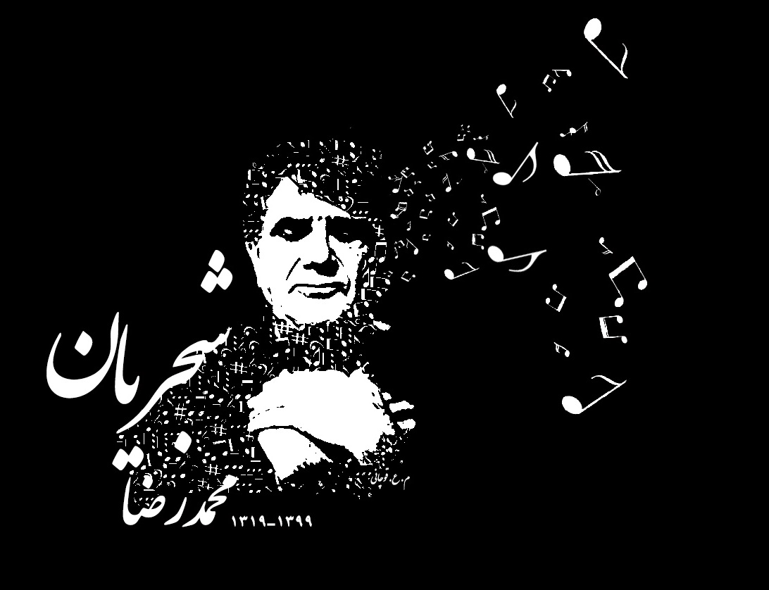 محمدرضا شجریان صدای ایران - 303 بیوگرافی