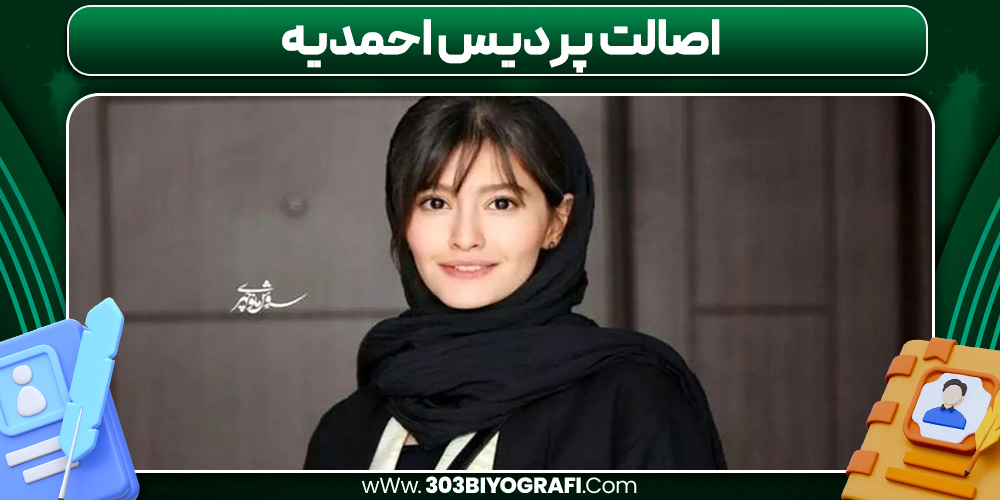 اصالت پردیس احمدیه