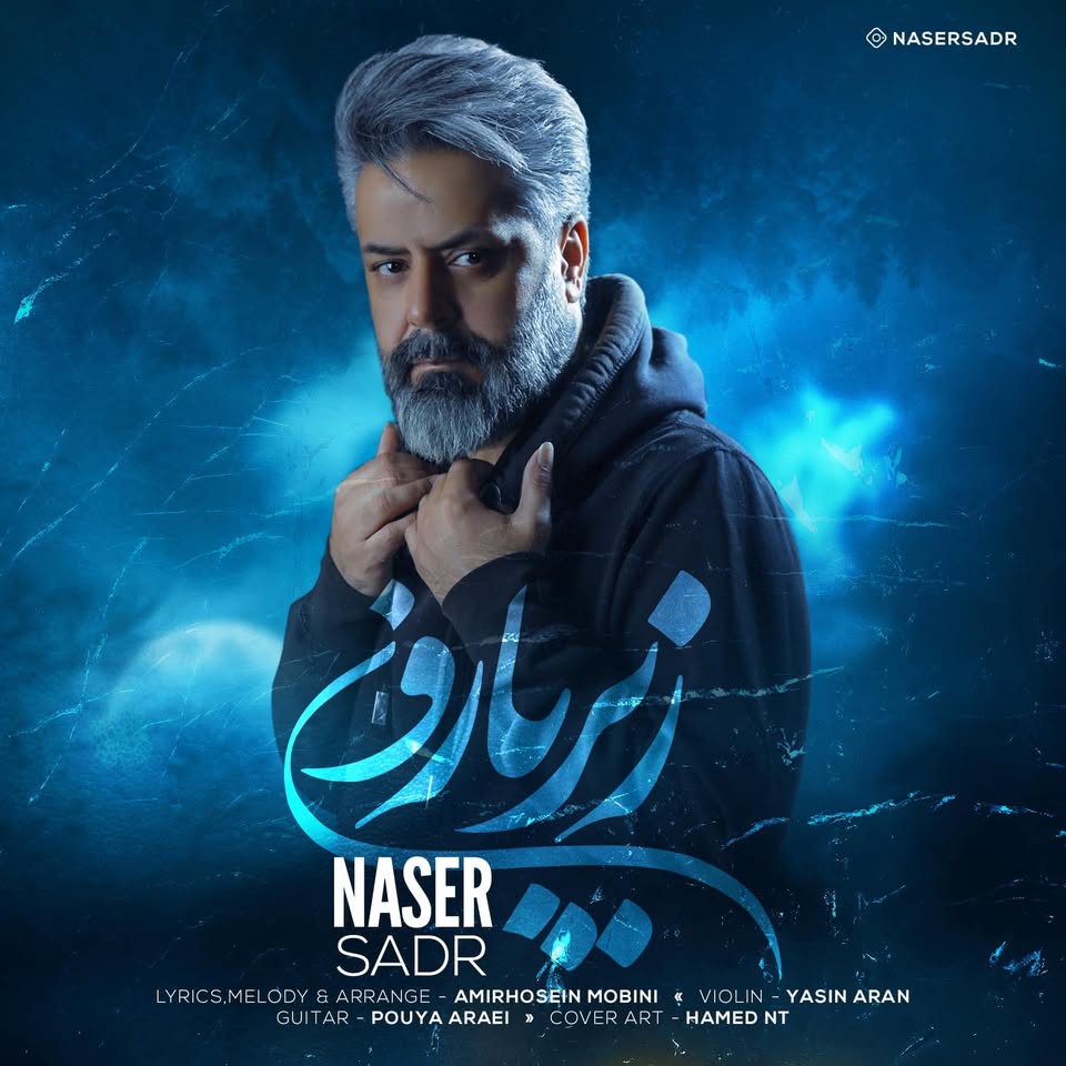 تور سفید ناصر صدر