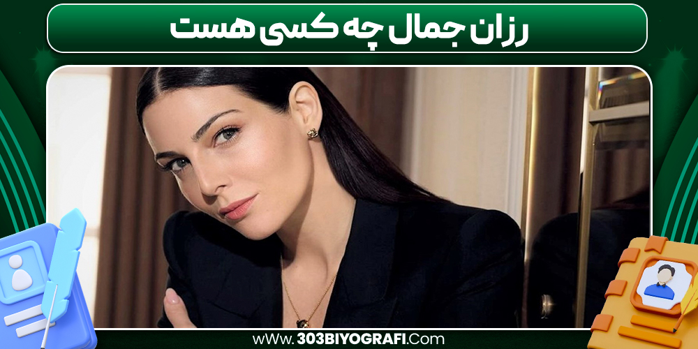 رزان جمال چە کسی ھست