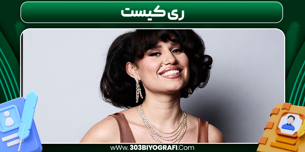 ری کیست ری کیست