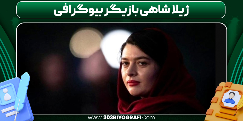 ژیلا شاهی بازیگر بيوگرافی