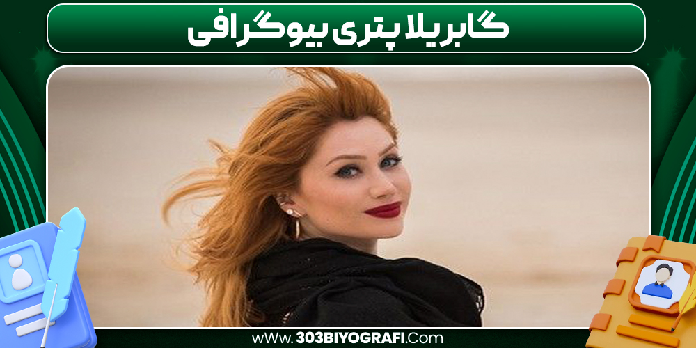گابریلا پتری بیوگرافی