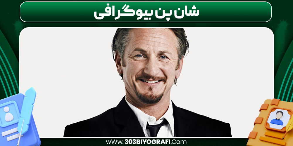 شان پن بیوگرافی
