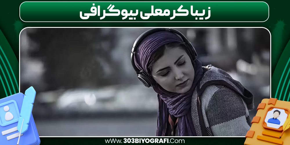 زیبا کرمعلی بیوگرافی