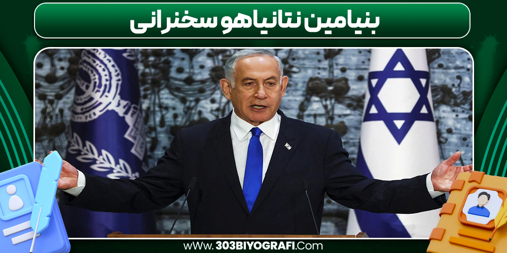 بنیامین نتانیاهو سخنرانی 