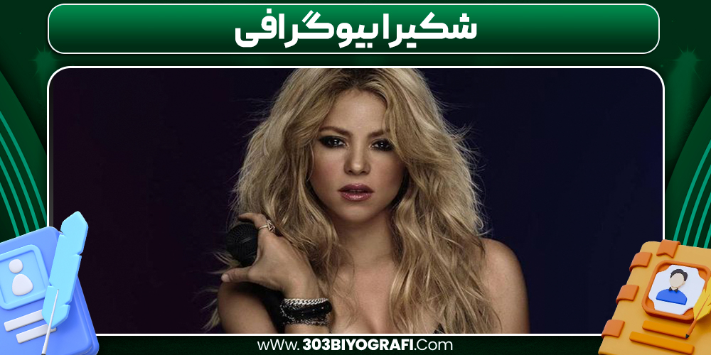 شکیرا بیوگرافی