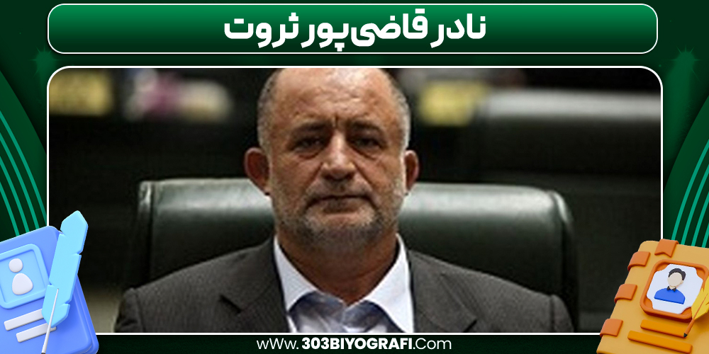 نادر قاضی‌پور ثروت