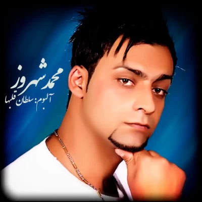 عکس های محمد شهروز