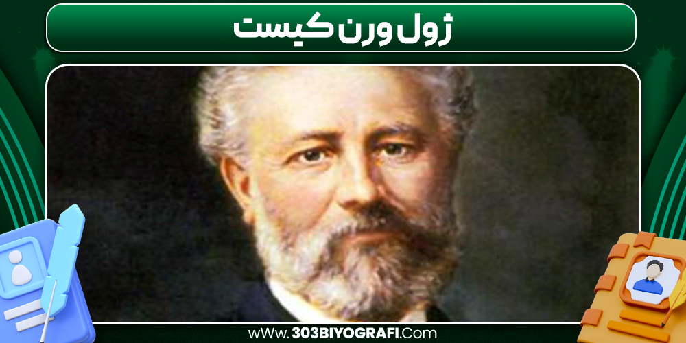 ژول ورن کیست ژول ورن کیست