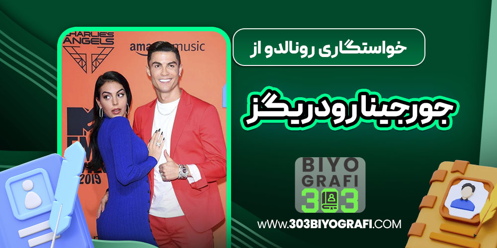 خواستگاری رونالدو از جورجینا رودریگز 