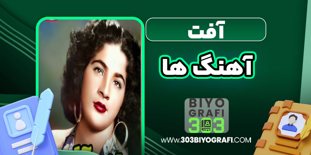 آفت آهنگ ها آفت آهنگ ها