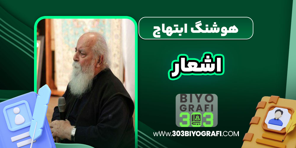 هوشنگ ابتهاج اشعار هوشنگ ابتهاج اشعار