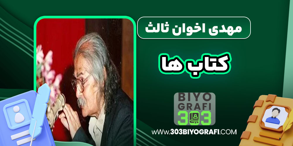 مهدی اخوان ثالث کتاب ها مهدی اخوان ثالث کتاب ها