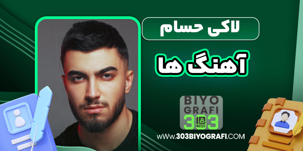 لاکی حسام آهنگ ها لاکی حسام آهنگ ها