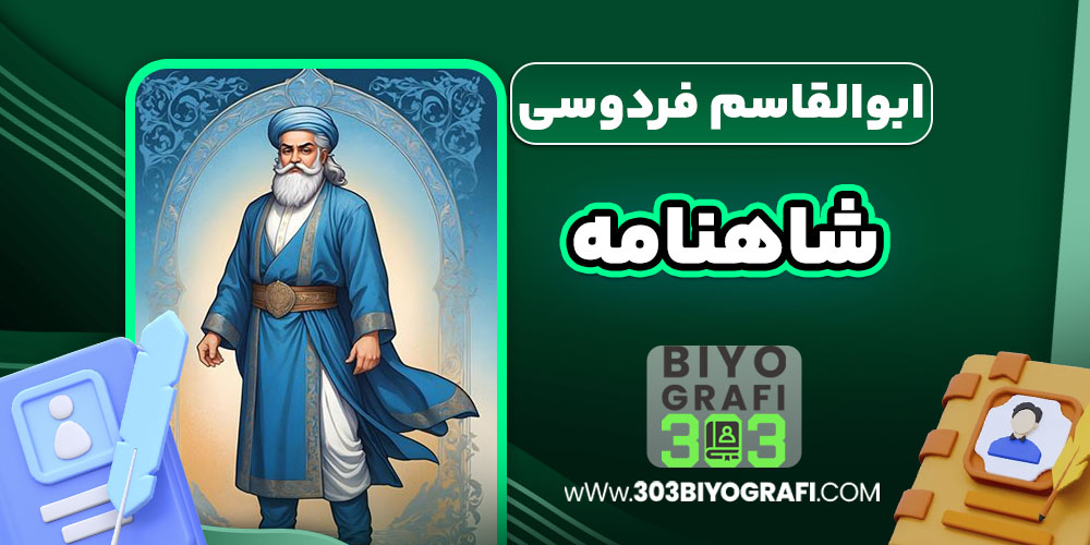ابوالقاسم فردوسی شاهنامه