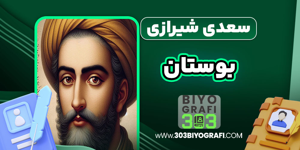 سعدی شیرازی بوستان