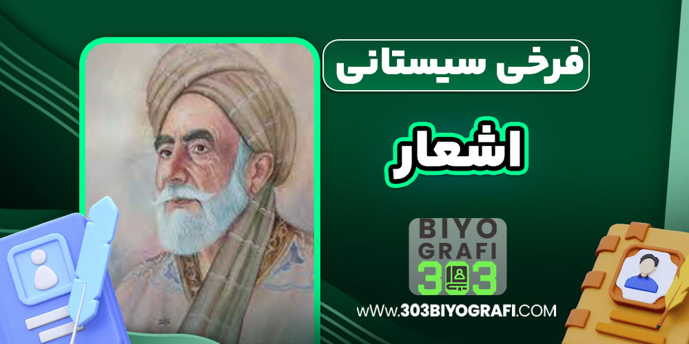 فرخی سیستانی اشعار