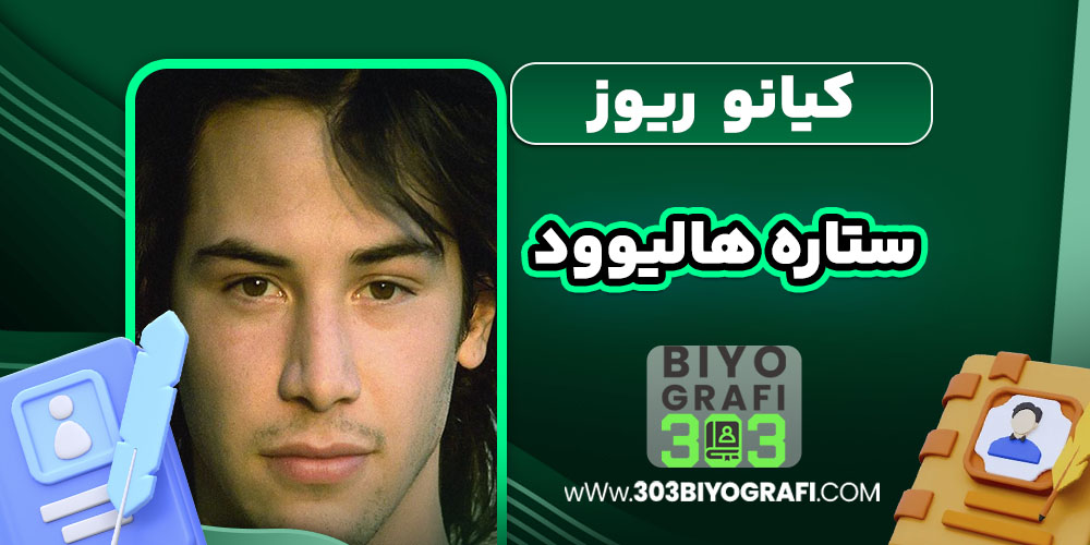 کیانو ریوز ستاره هالیوود