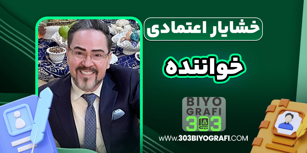 خشایار اعتمادی خواننده خشایار اعتمادی خواننده
