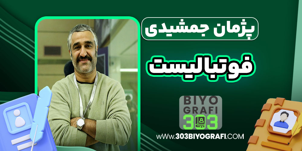 پژمان جمشیدی فوتبالیست