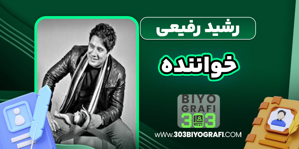 رشید رفیعی آهنگ ها رشید رفیعی آهنگ ها