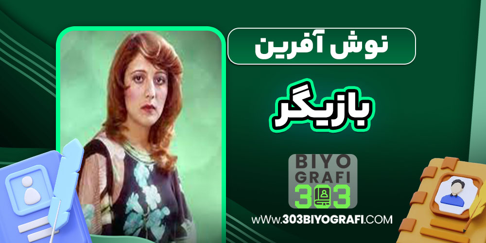 نوشآفرین بازیگر نوشآفرین بازیگر