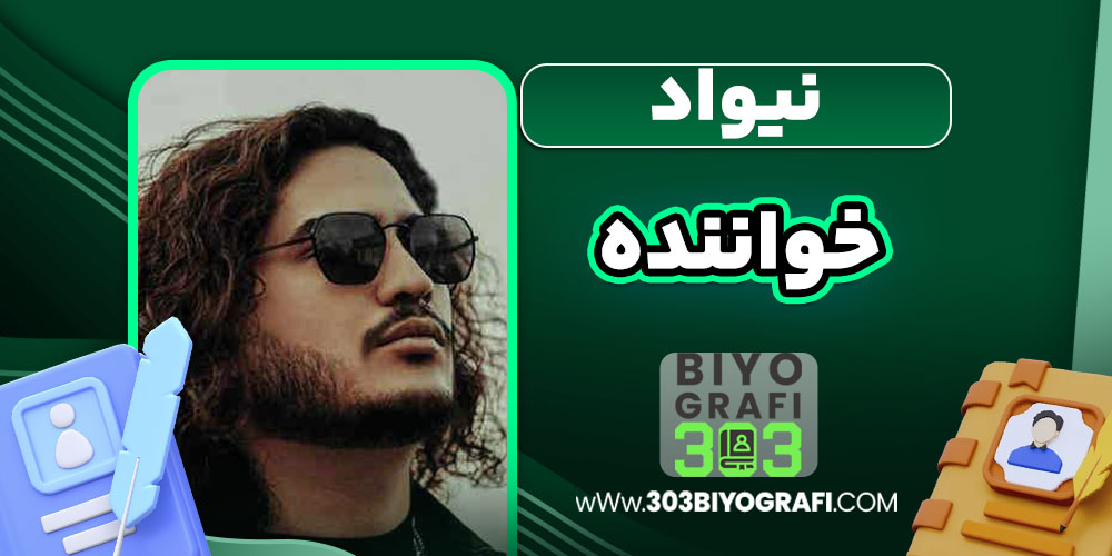 نیواد خواننده