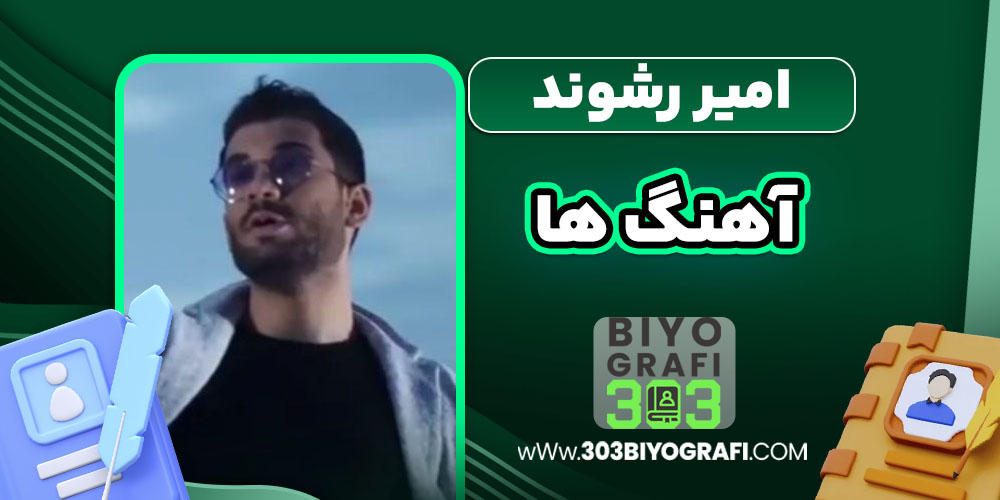 امیر رشوند آهنگ ها امیر رشوند آهنگ ها