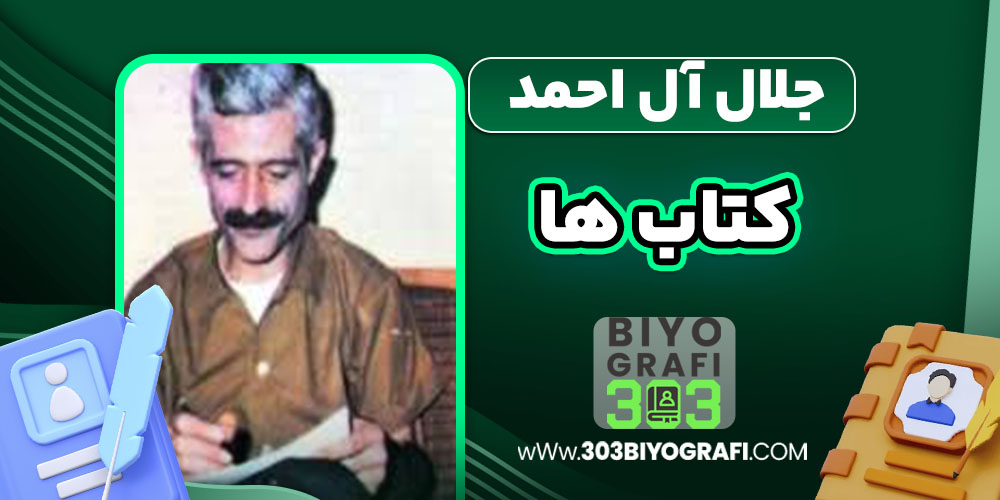 جلال آل احمد  کتاب‌ها