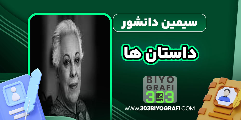 سیمین دانشور داستان ها