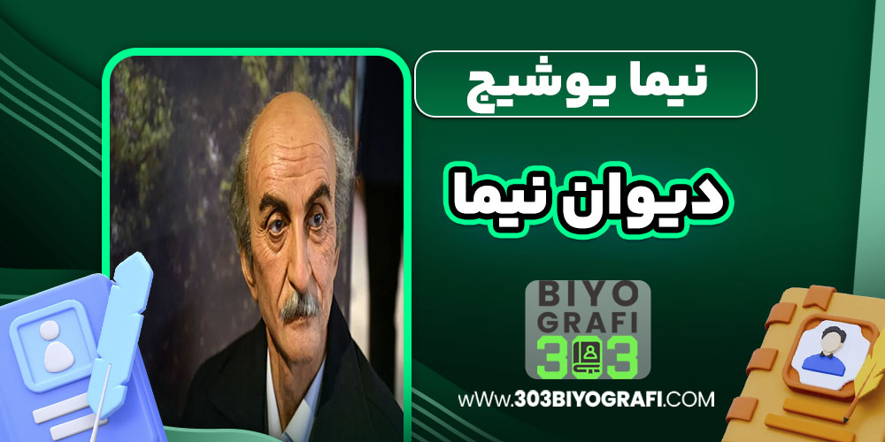 نیما یوشیج دیوان نیما