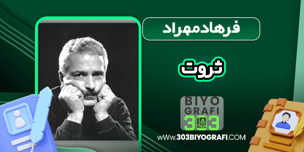 فرهاد مهراد ثروت فرهاد مهراد ثروت